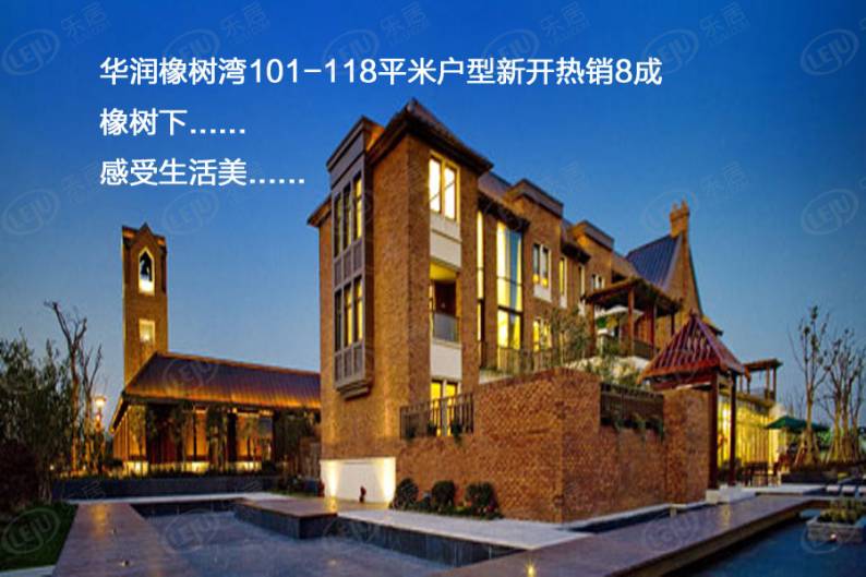 华润橡树湾 图解看房