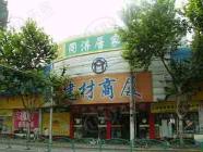 建材商厦