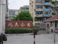 北杰公寓