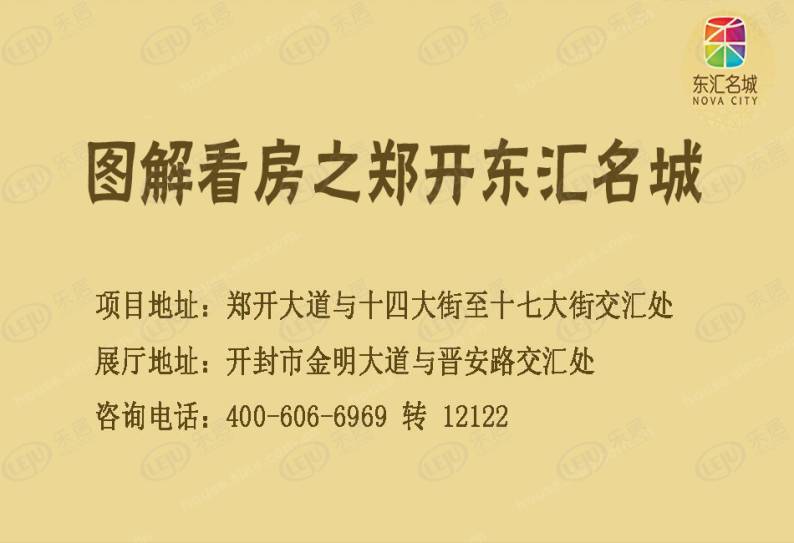 郑开东汇名城 图解看房