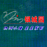 银城园