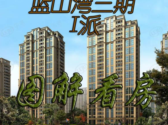 图解看房