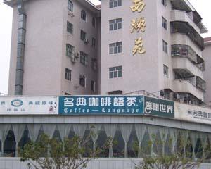西湖苑一期