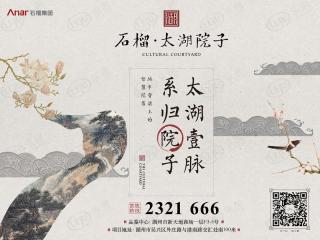 石榴太湖院子