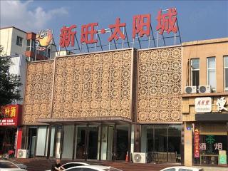 新旺·太阳城