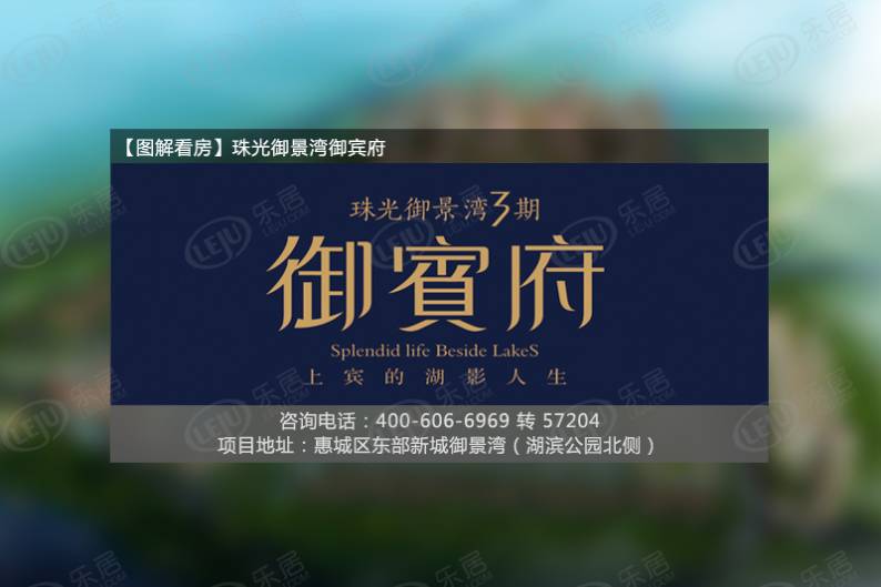 惠州珠光御景湾御宾府 图解看房