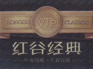 红谷经典