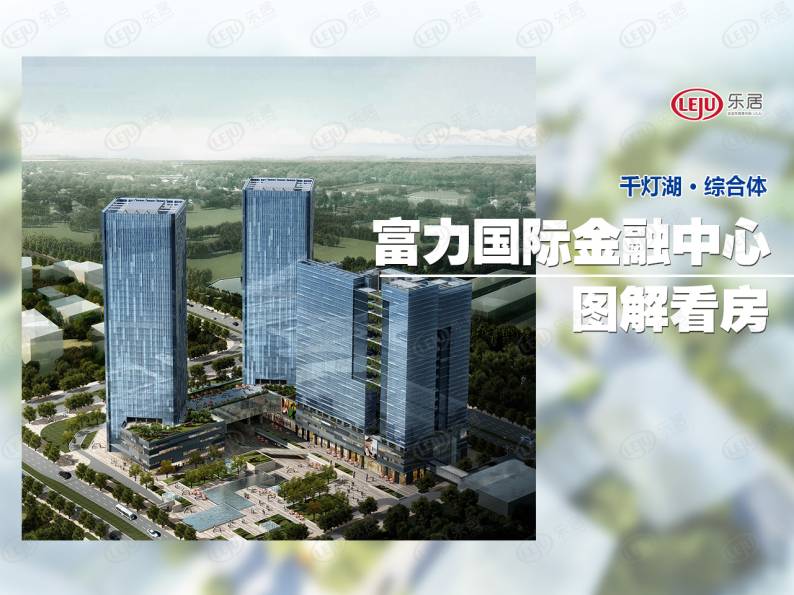 富力国际金融中心 图解看房
