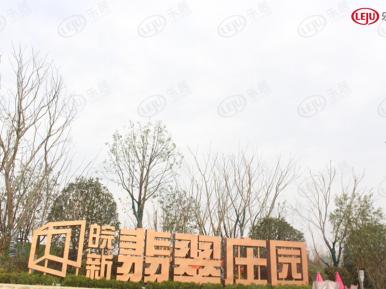 皖新翡翠庄园