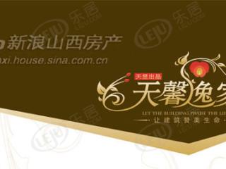 天馨逸家