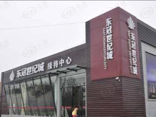 东冠世纪城