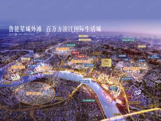 鲁能星城外滩