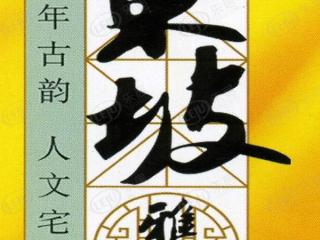 东坡雅居
