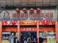 新西宫流行服饰礼品城