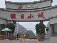 假日小城