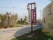 绿洲江南园