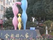 金桥好人家