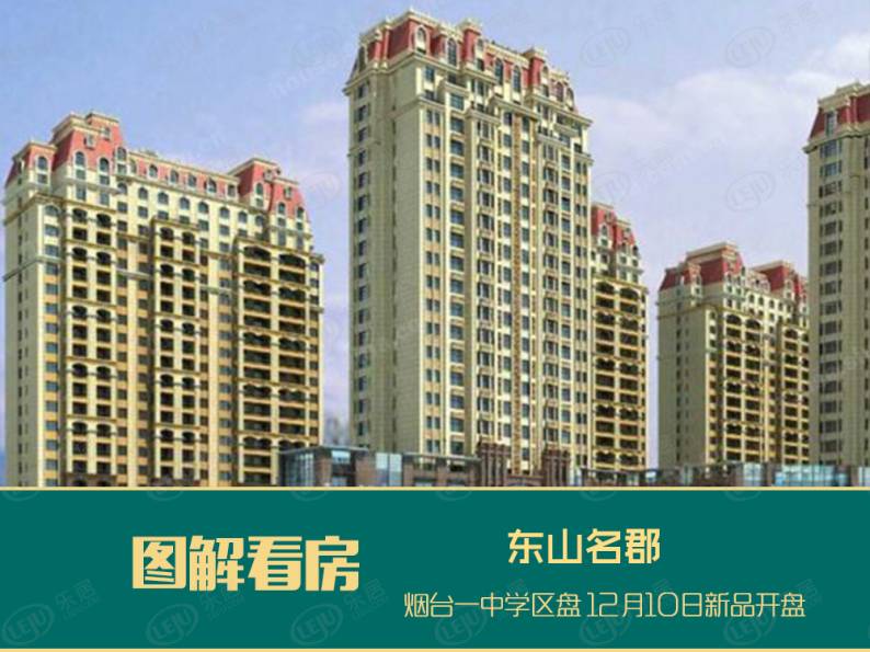 东山名郡 图解看房