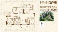 春语江山1号楼D户型 两室两厅两卫双阳台 套内111.50平米户型图