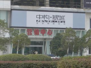 中构·银城
