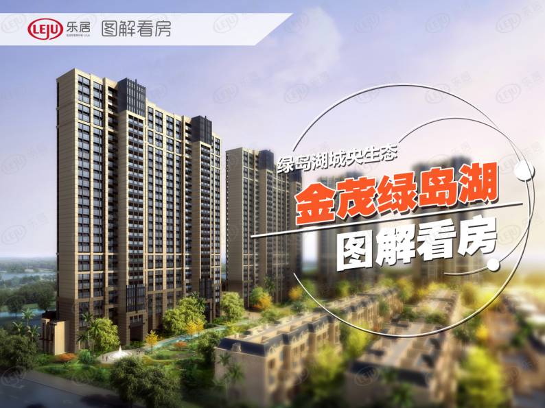 金茂绿岛湖 图解看房