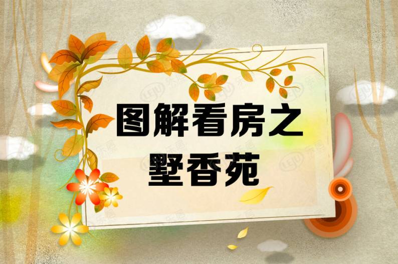 德兴·墅香苑 图解看房