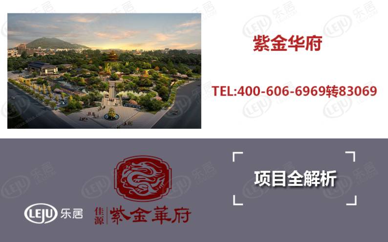 紫金华府 图解看房