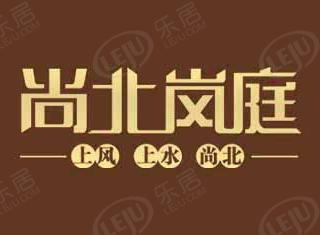 尚北岚庭