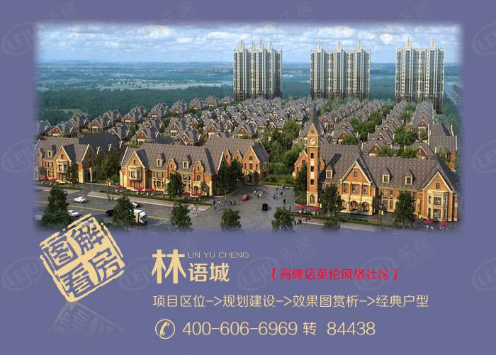 林语城 图解看房
