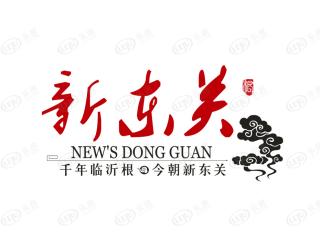 新东关