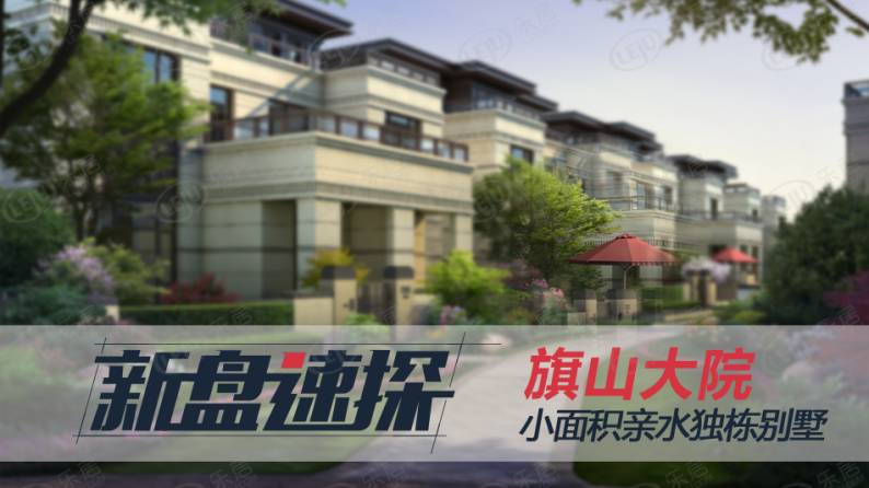 旗山大院 图解看房
