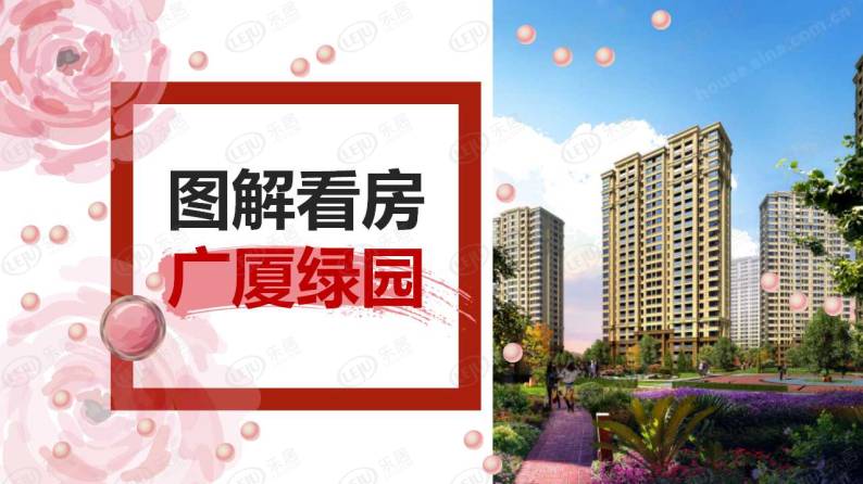 广厦绿园 图解看房