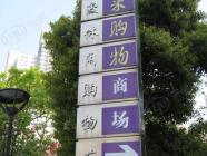 曹家渡购物广场