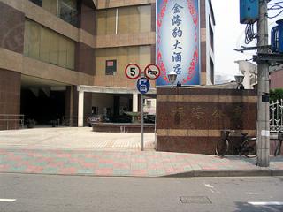 福海公寓