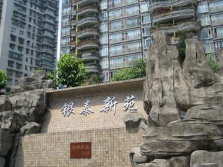 银泰新苑
