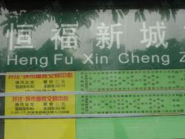 恒福新城周边配套