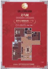 义乌城三期8#和10# D1三室两厅一厨两卫 135.68平方米户型图