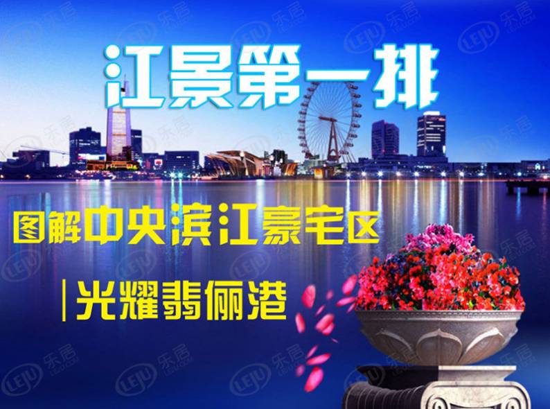 光耀翡俪港 图解看房