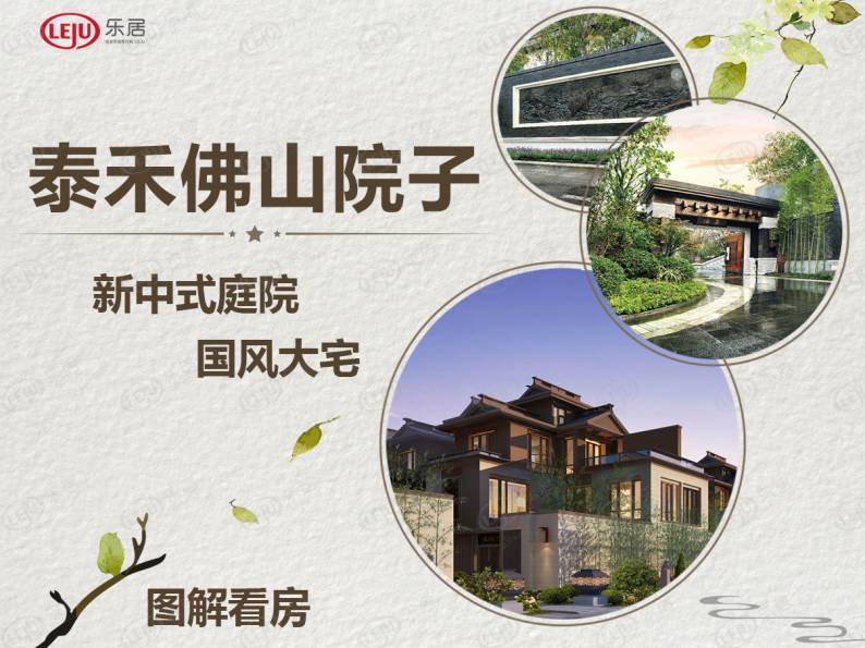 泰禾世茂佛山院子 图解看房