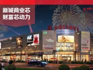 新城亿丰时代广场