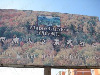枫桦美地