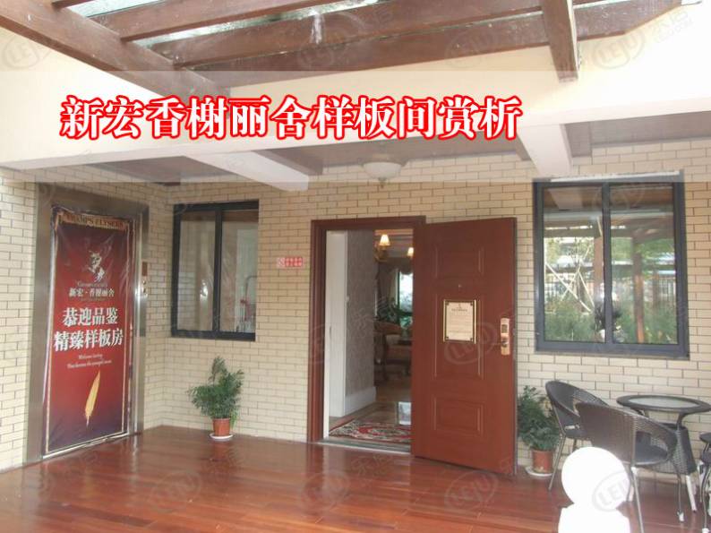 新宏香榭丽舍 图解看房