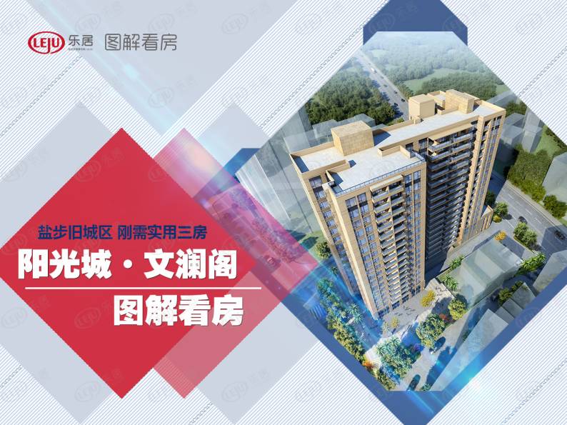 阳光城·文澜阁 图解看房