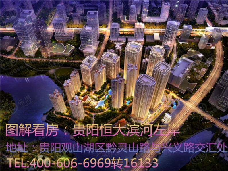 贵阳恒大滨河左岸 图解看房