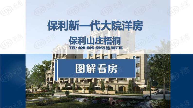 保利山庄 图解看房
