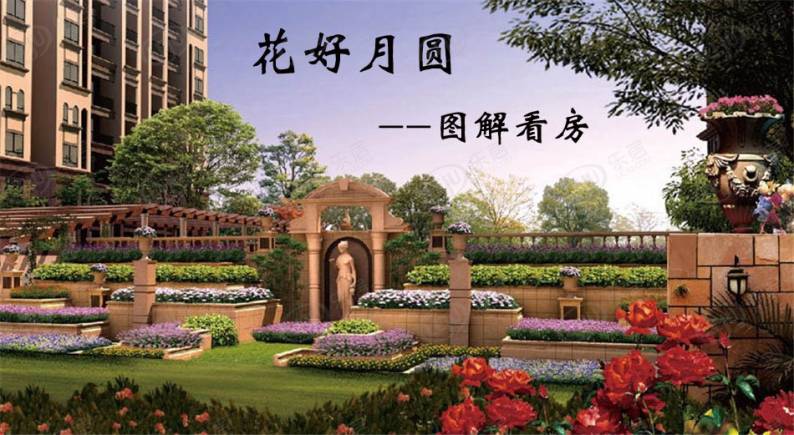 花好月圆 图解看房