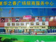 夏华之春商业广场
