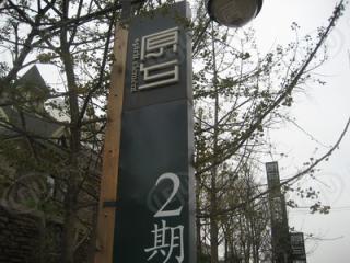 原乡二期