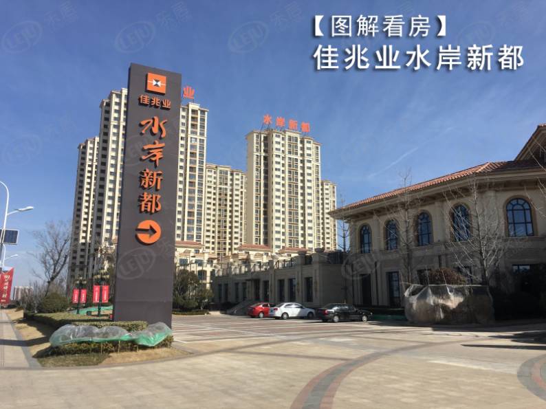 佳兆业水岸新都 图解看房