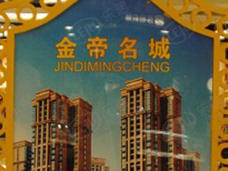 金帝名城